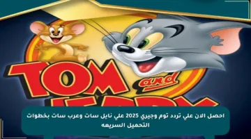 احصل الآن على تردد توم وجيري 2025 على نايل سات وعرب سات بخطوات التحميل السريعة